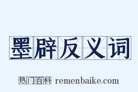 墨辟反义词是什么意思的图片